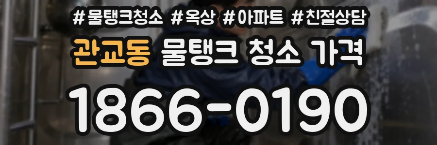 관교동 물탱크 청소 가격