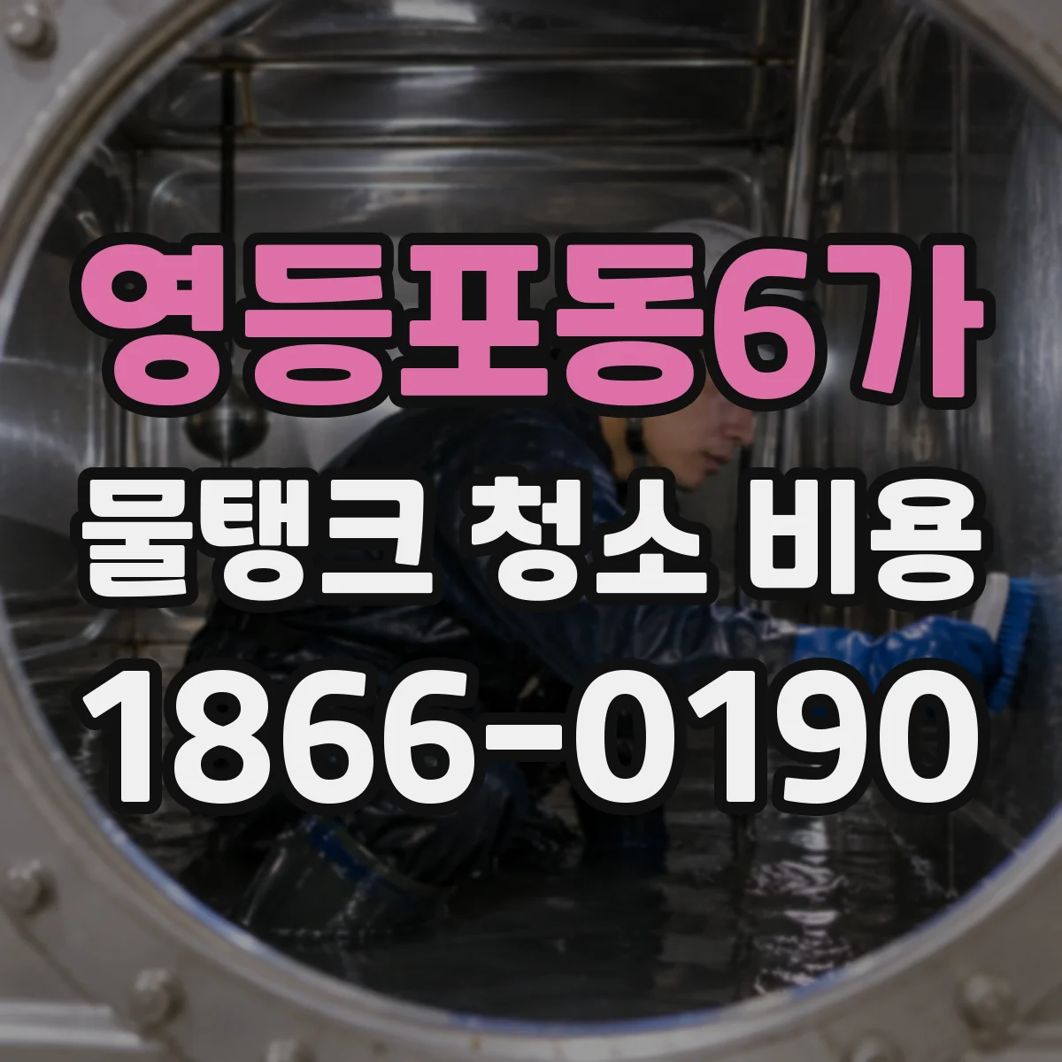 영등포동6가 물탱크 청소 비용