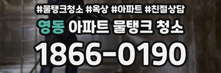 영동 아파트 물탱크 청소