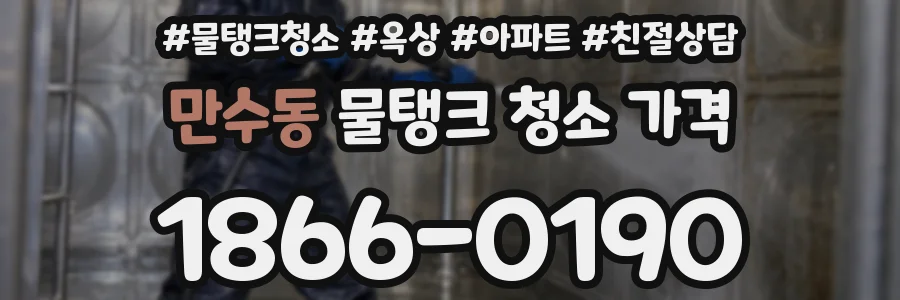 만수동 물탱크 청소 가격