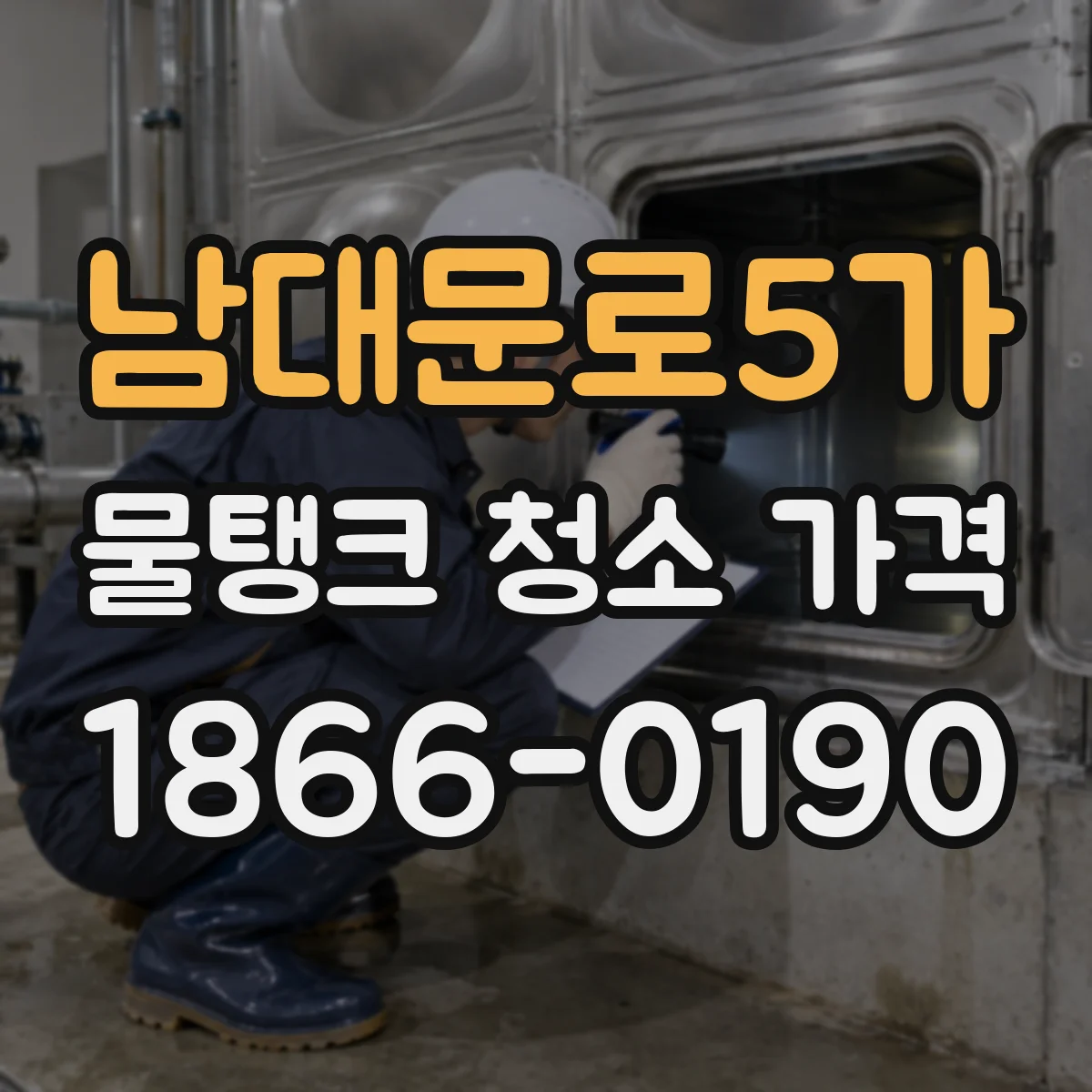 남대문로5가 물탱크 청소 가격