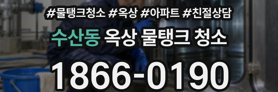 수산동 옥상 물탱크 청소