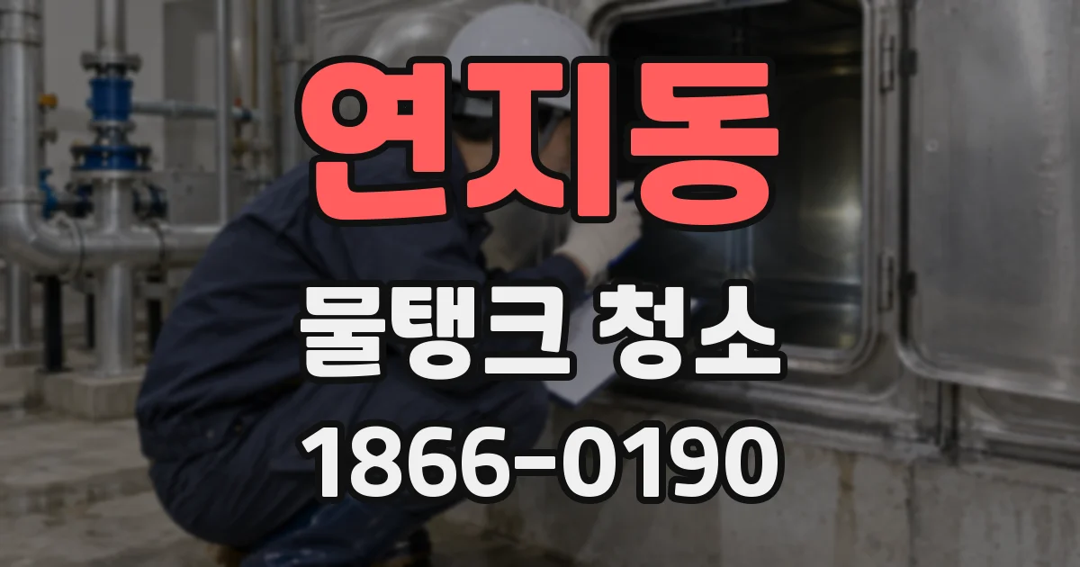 연지동 물탱크 청소