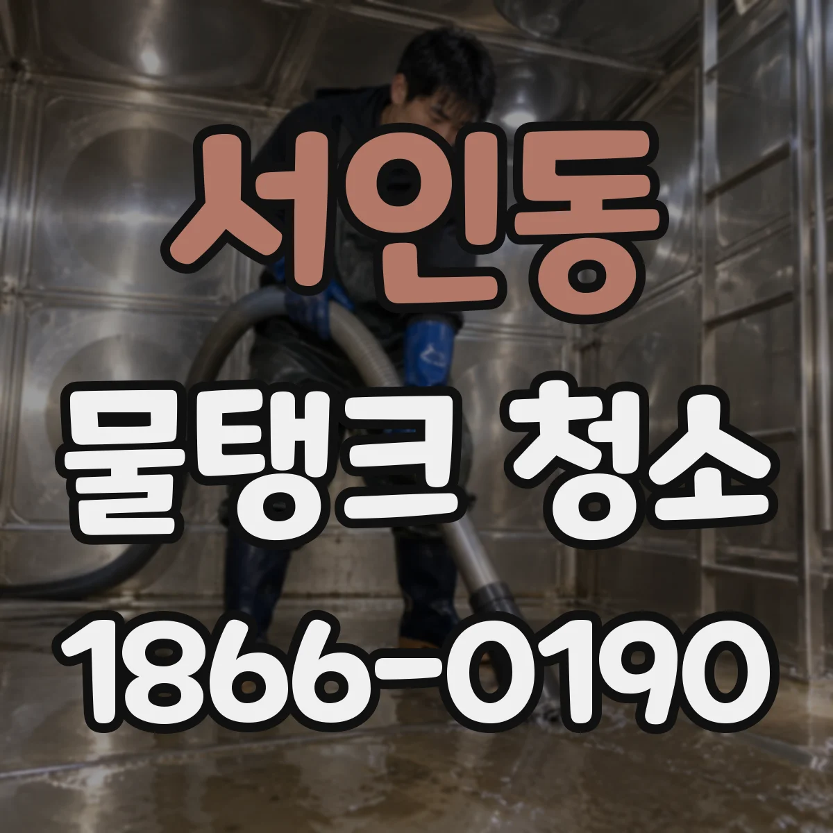 서인동 물탱크 청소