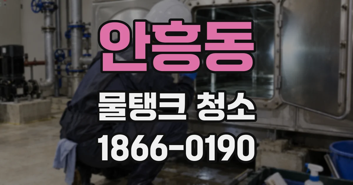 안흥동 물탱크 청소