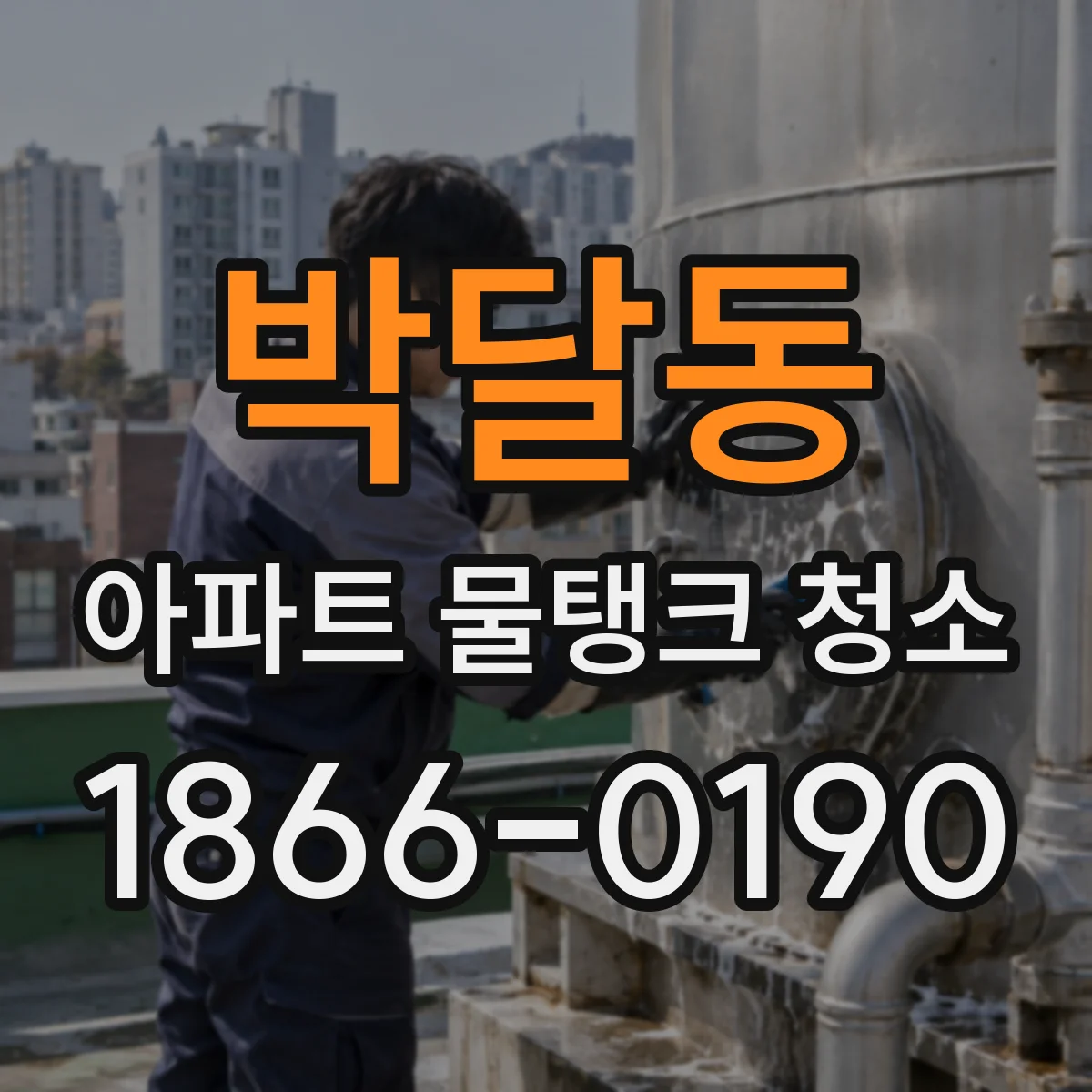 박달동 아파트 물탱크 청소