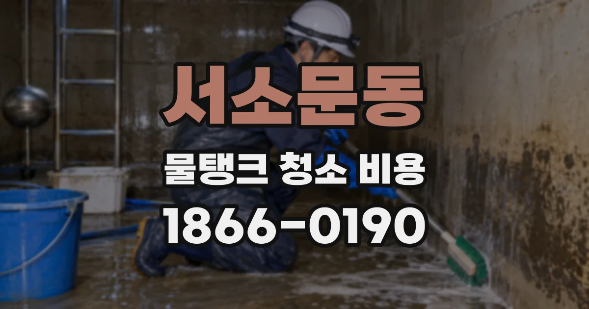 서소문동 물탱크 청소 비용