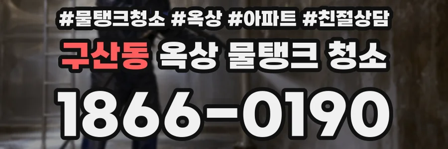 구산동 옥상 물탱크 청소