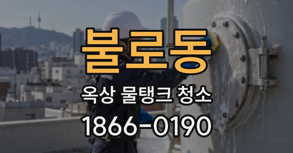 불로동 옥상 물탱크 청소