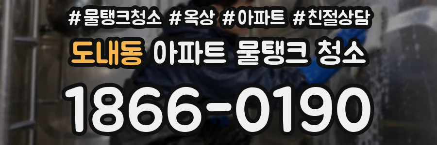 도내동 아파트 물탱크 청소