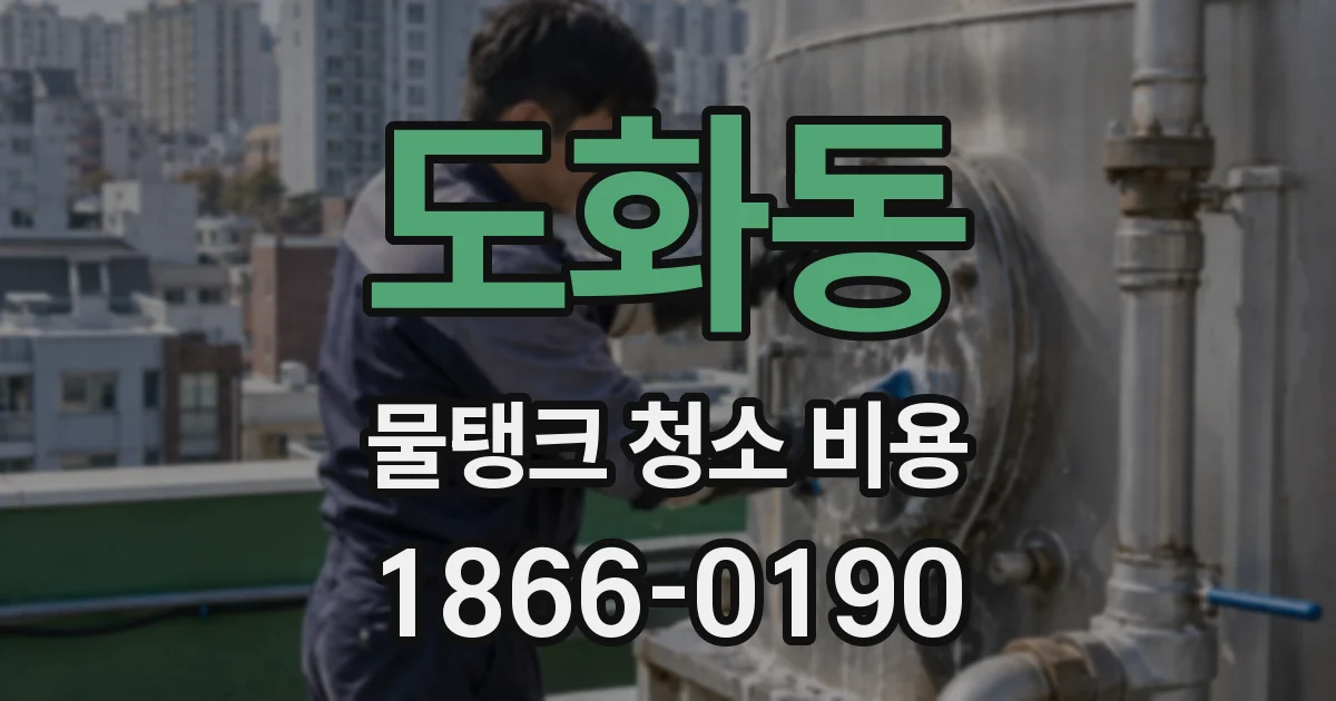 도화동 물탱크 청소 비용