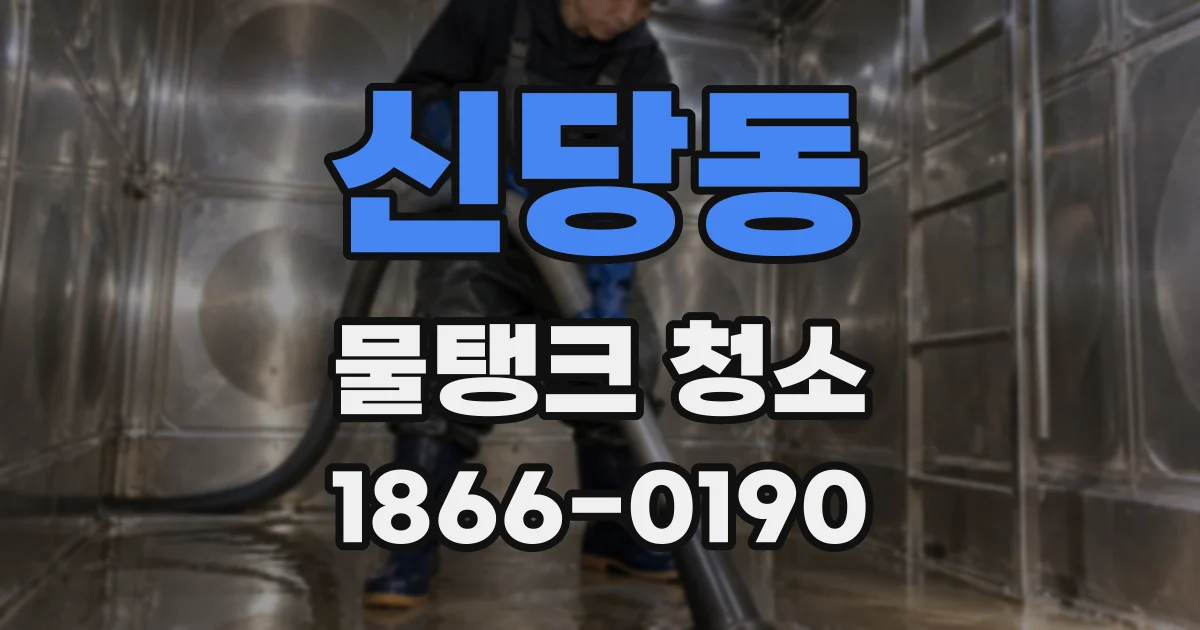 신당동 물탱크 청소