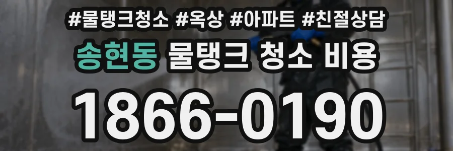 송현동 물탱크 청소 비용