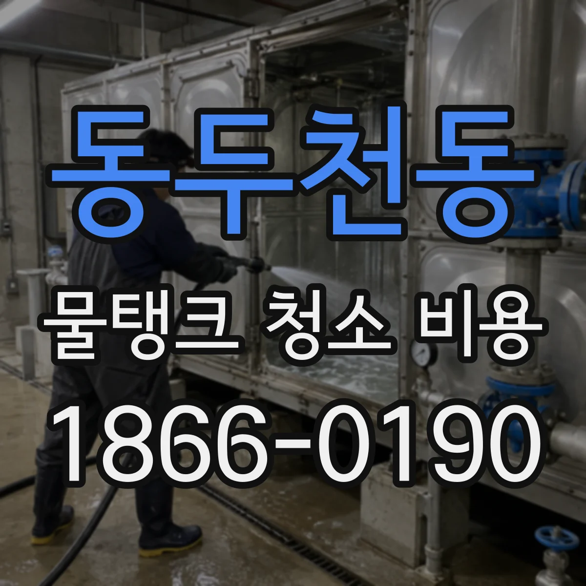 동두천동 물탱크 청소 비용