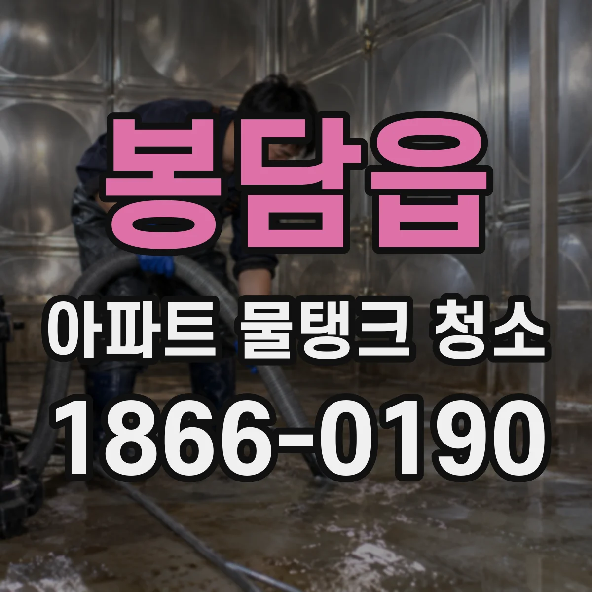 봉담읍 아파트 물탱크 청소
