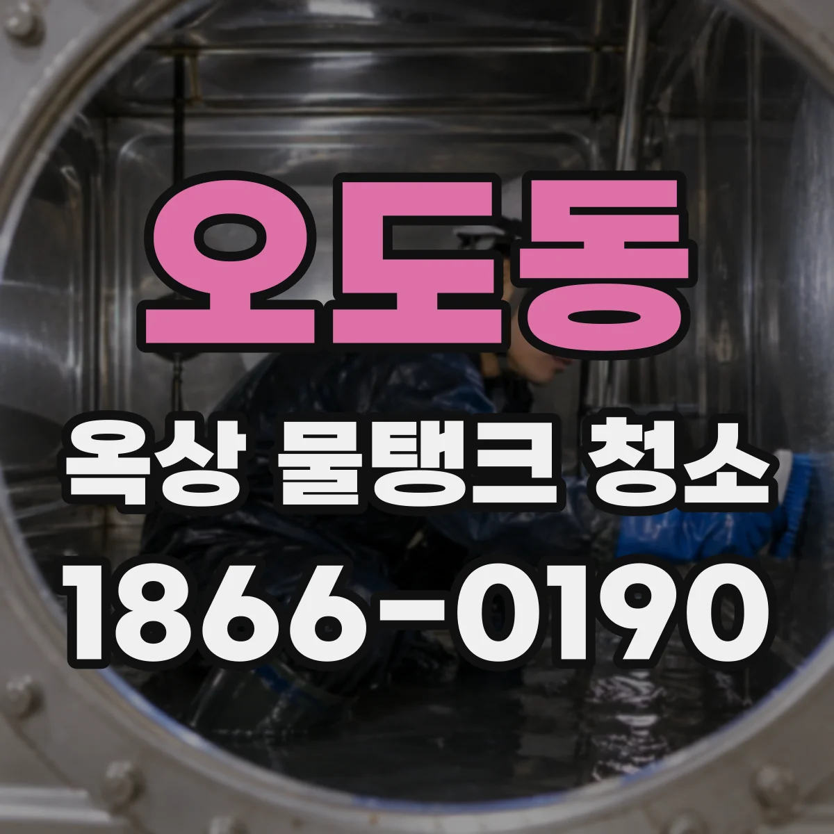 오도동 옥상 물탱크 청소