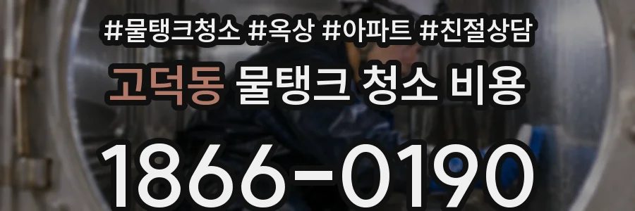 고덕동 물탱크 청소 비용