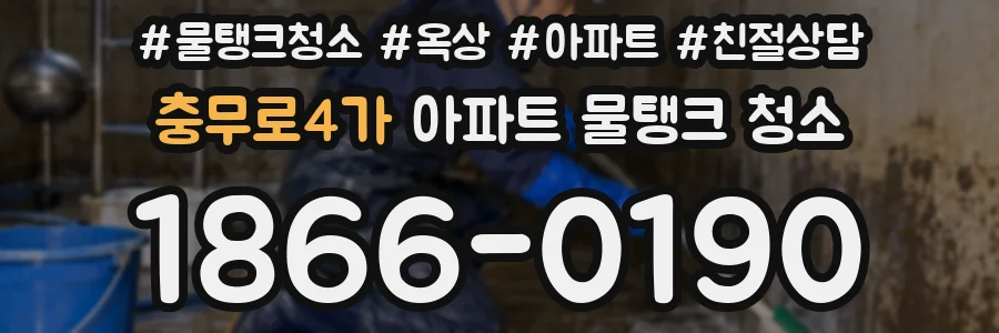 충무로4가 아파트 물탱크 청소