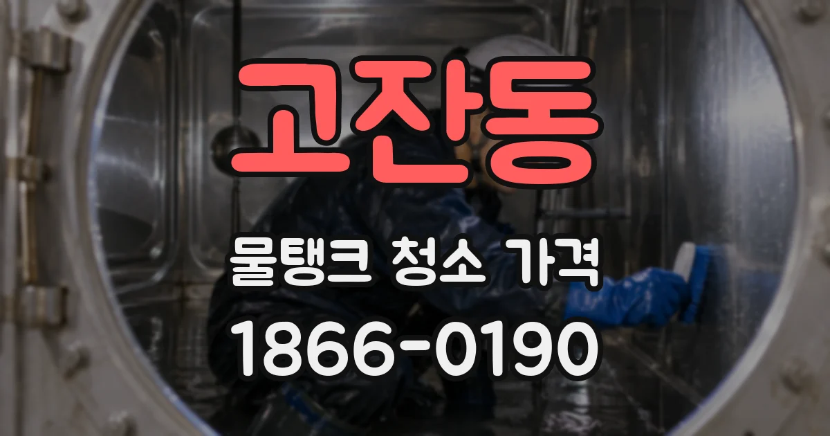 고잔동 물탱크 청소 가격