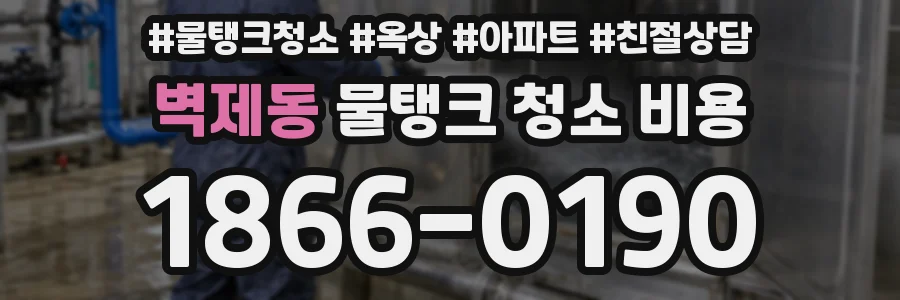 벽제동 물탱크 청소 비용