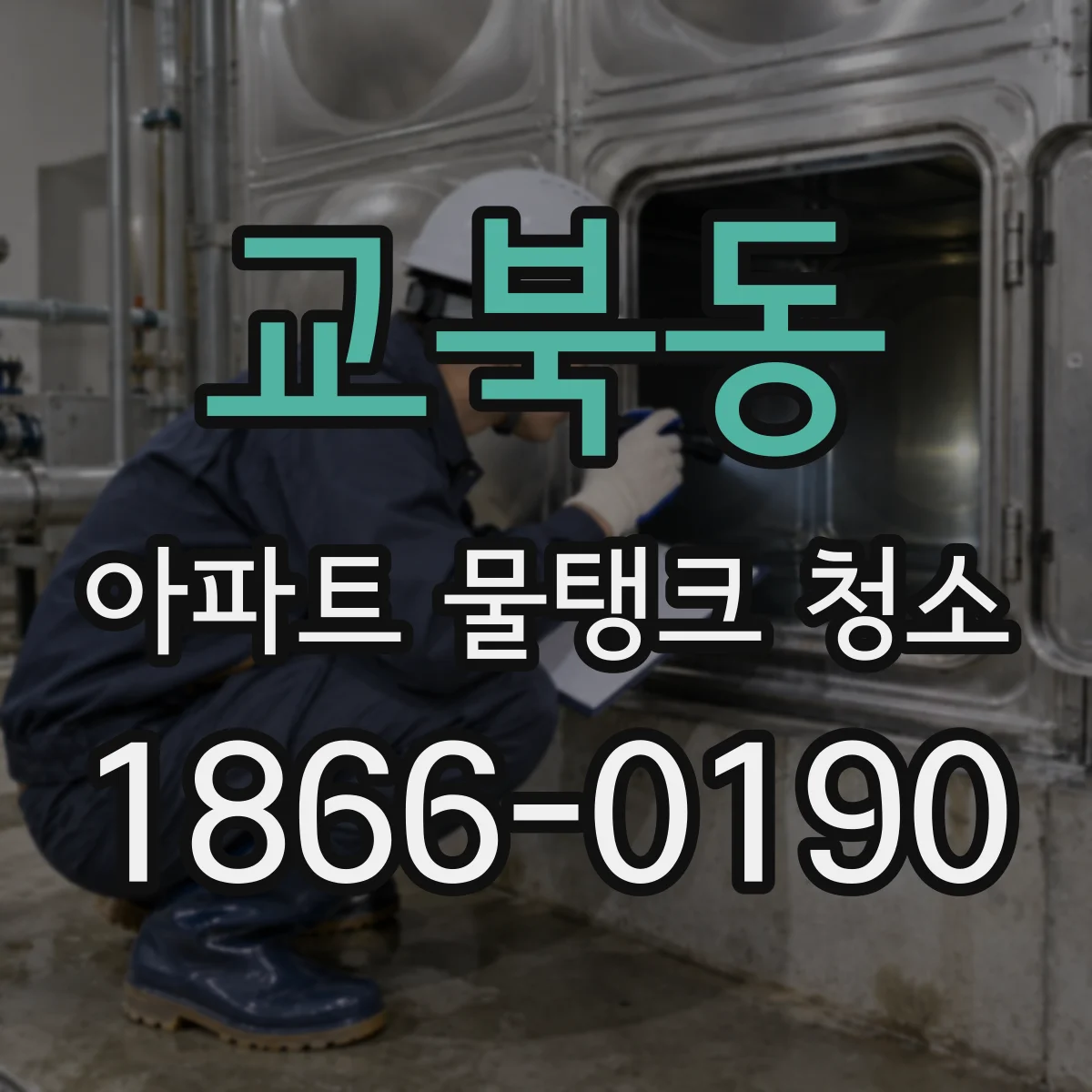 교북동 아파트 물탱크 청소