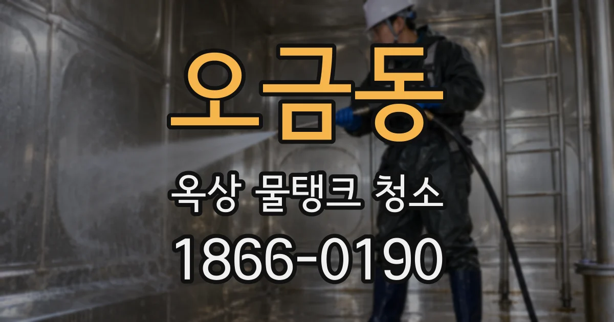 오금동 옥상 물탱크 청소