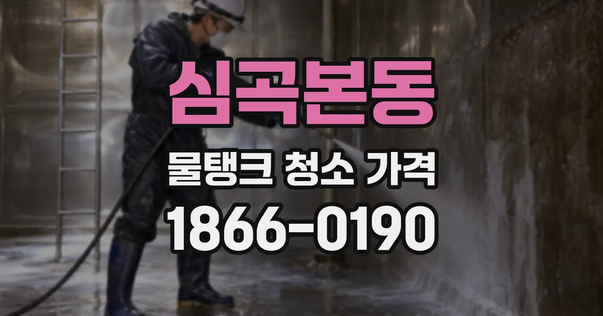 심곡본동 물탱크 청소 가격