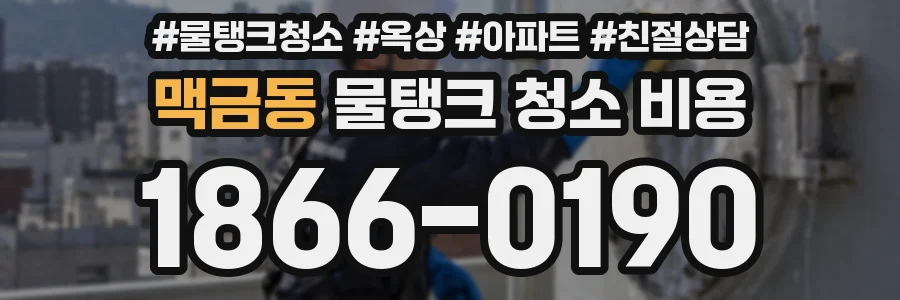맥금동 물탱크 청소 비용