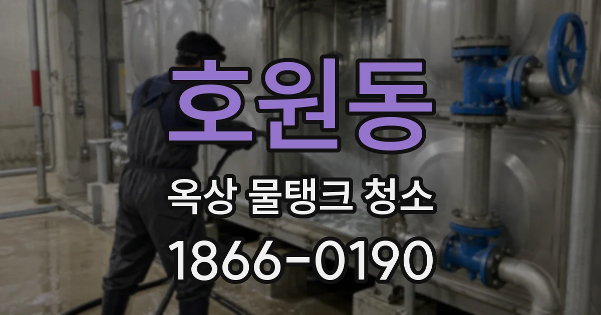 호원동 옥상 물탱크 청소