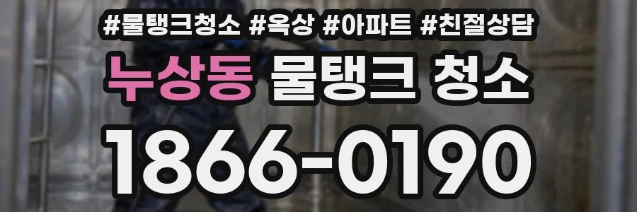 누상동 물탱크 청소
