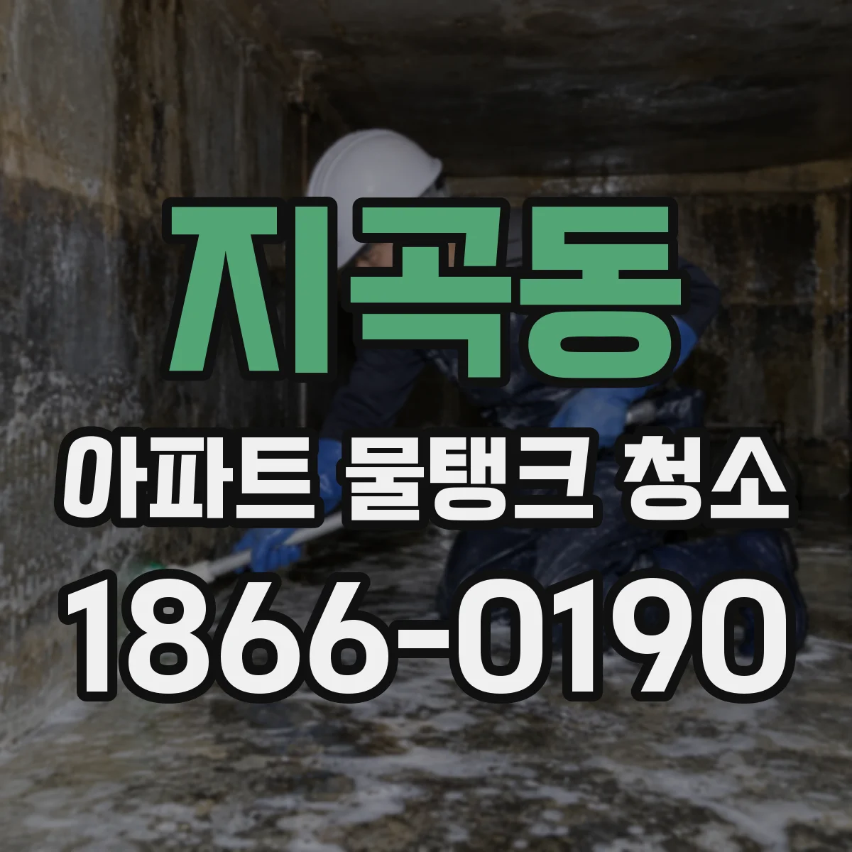 지곡동 아파트 물탱크 청소