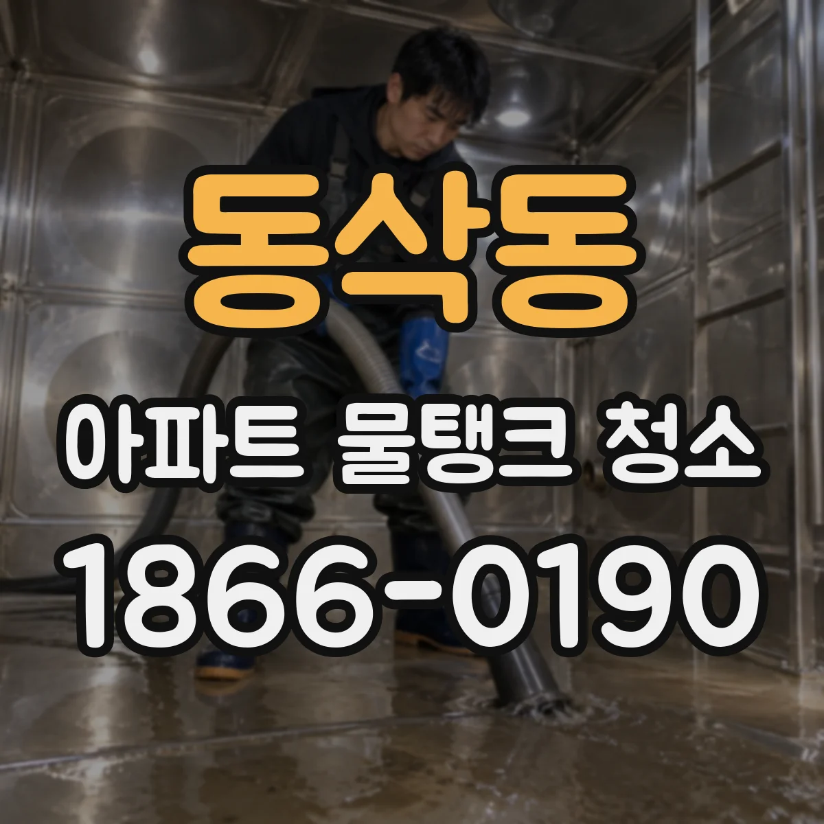 동삭동 아파트 물탱크 청소