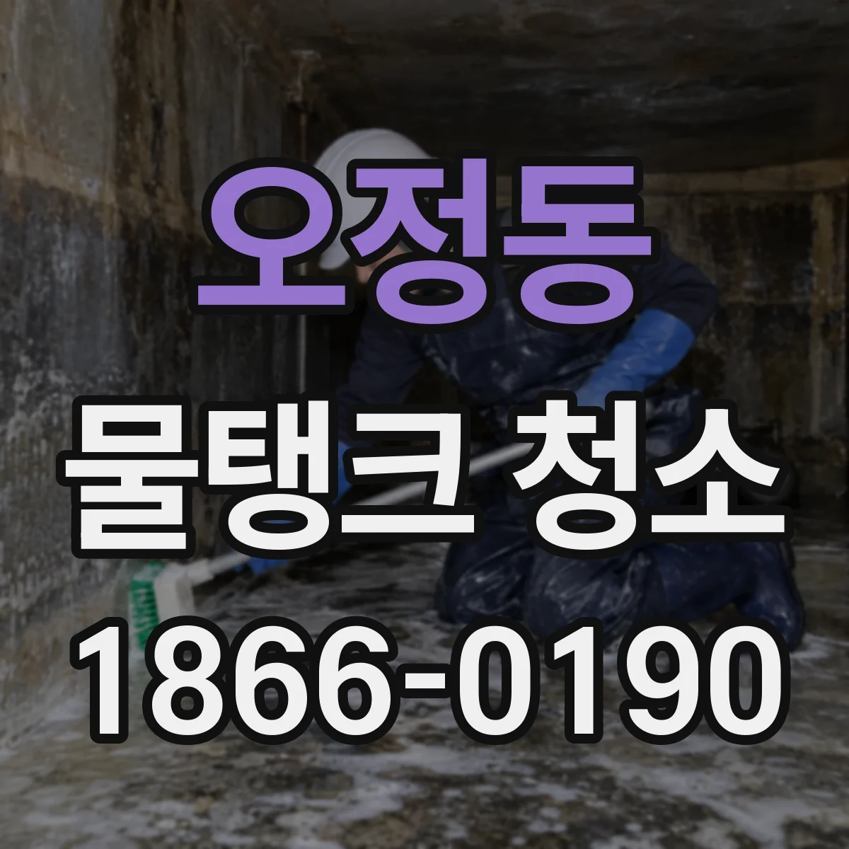 오정동 물탱크 청소