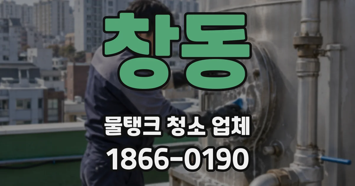 창동 물탱크 청소 업체