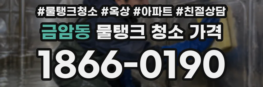금암동 물탱크 청소 가격