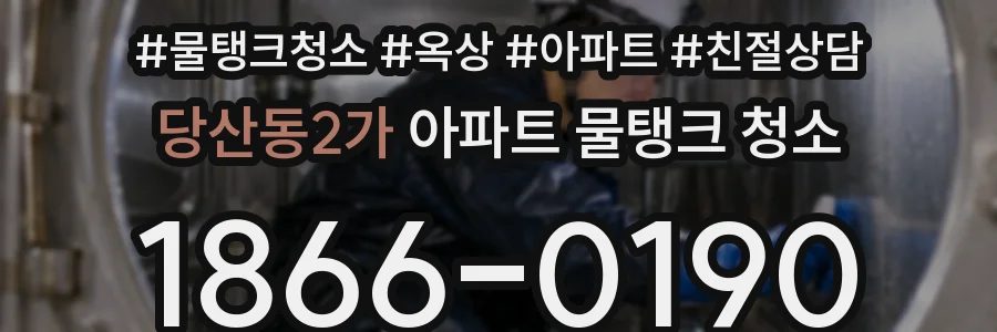 당산동2가 아파트 물탱크 청소