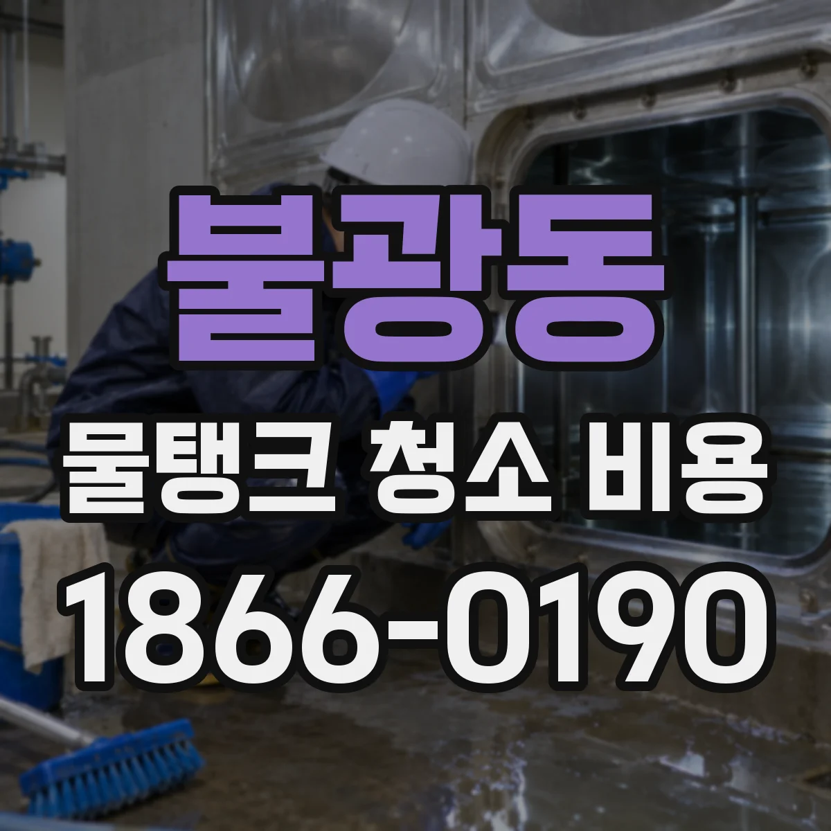 불광동 물탱크 청소 비용