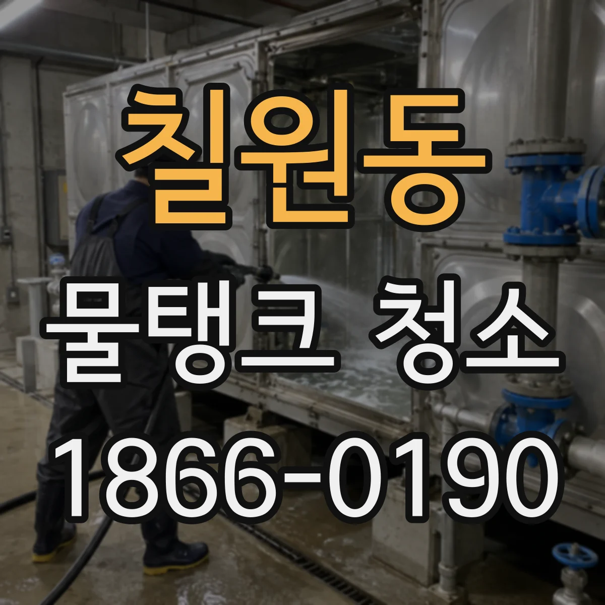 칠원동 물탱크 청소