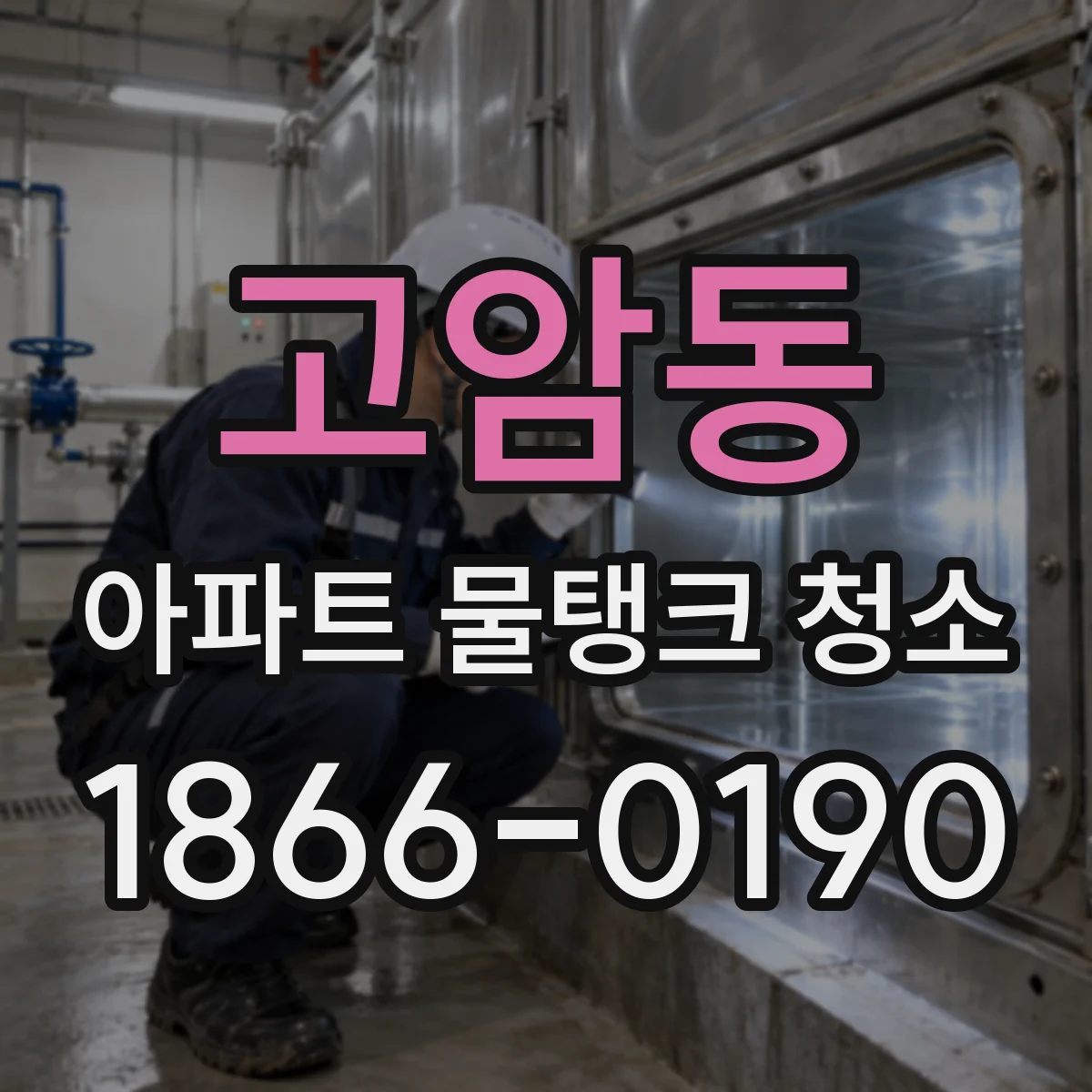 고암동 아파트 물탱크 청소