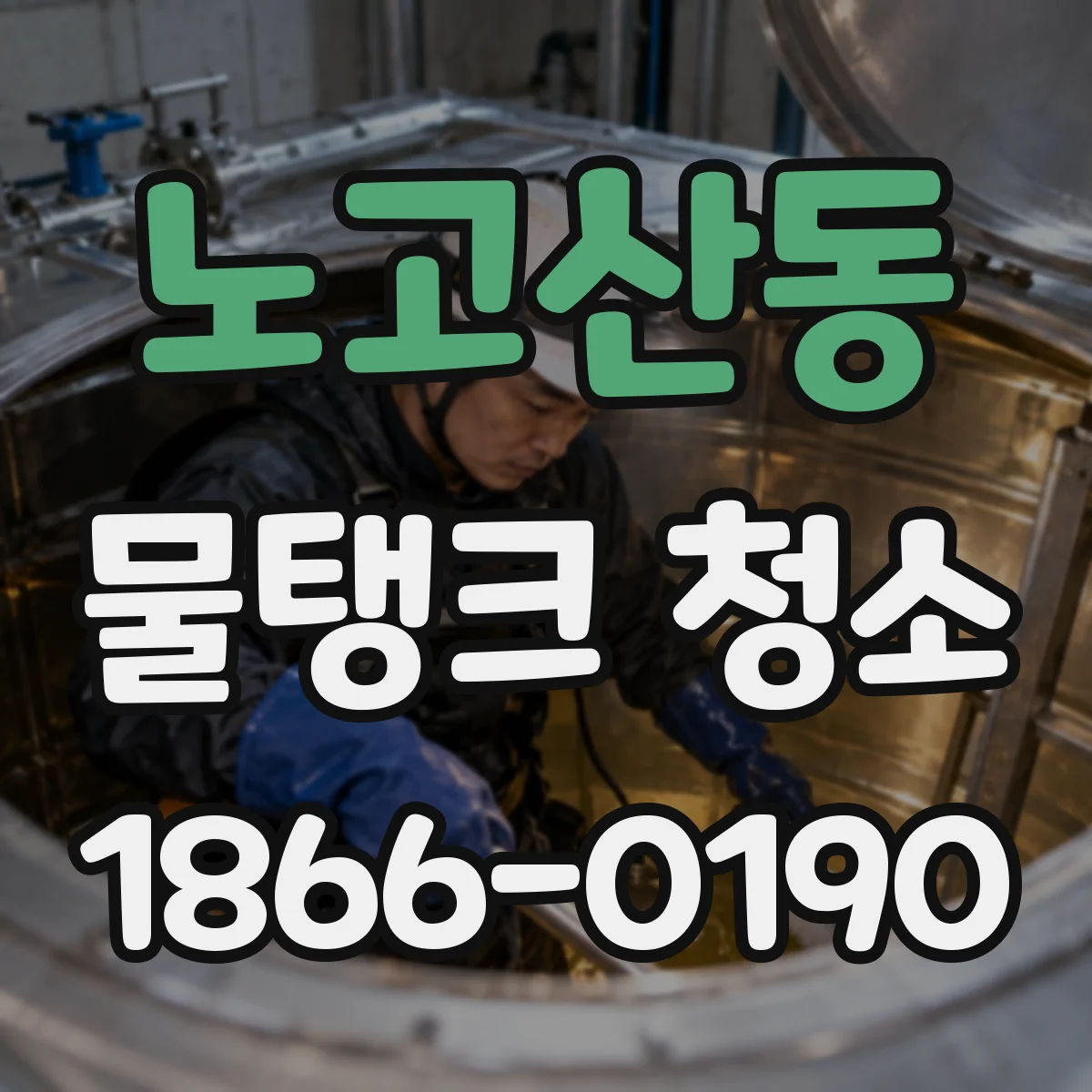 노고산동 물탱크 청소