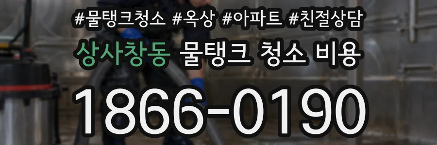 상사창동 물탱크 청소 비용