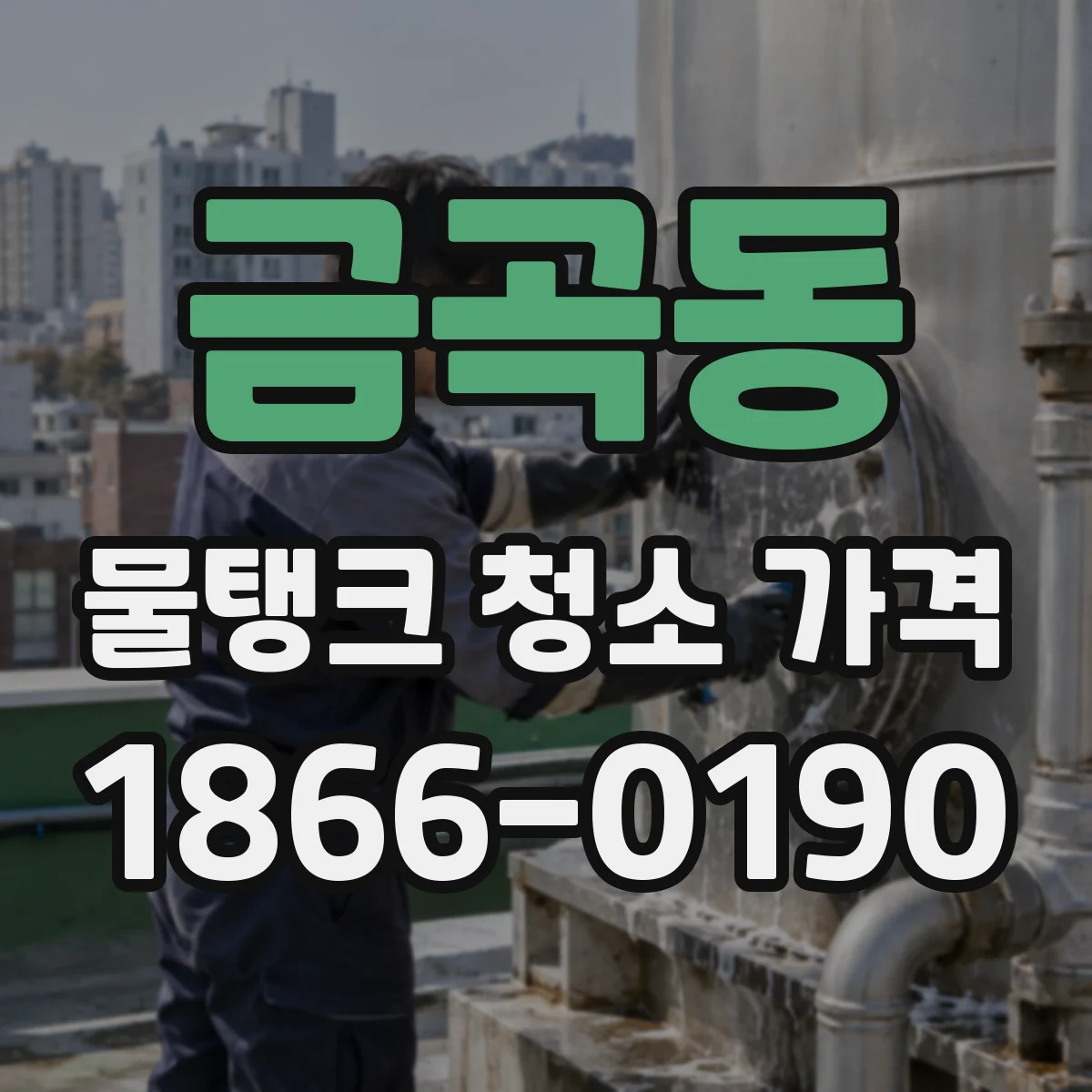 금곡동 물탱크 청소 가격