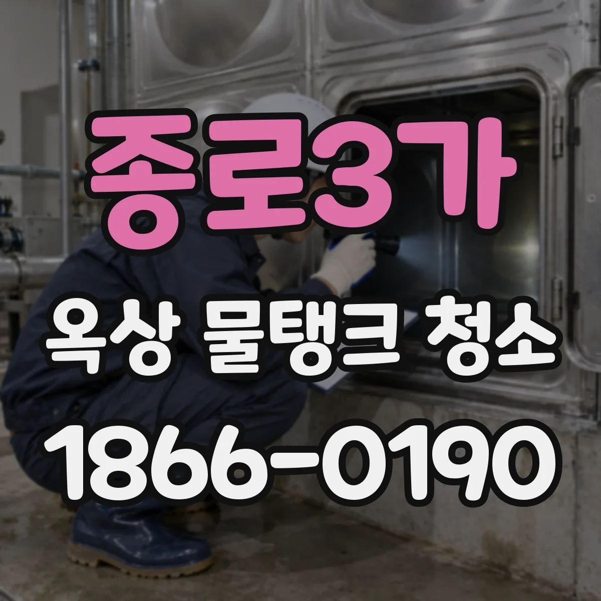 종로3가 옥상 물탱크 청소