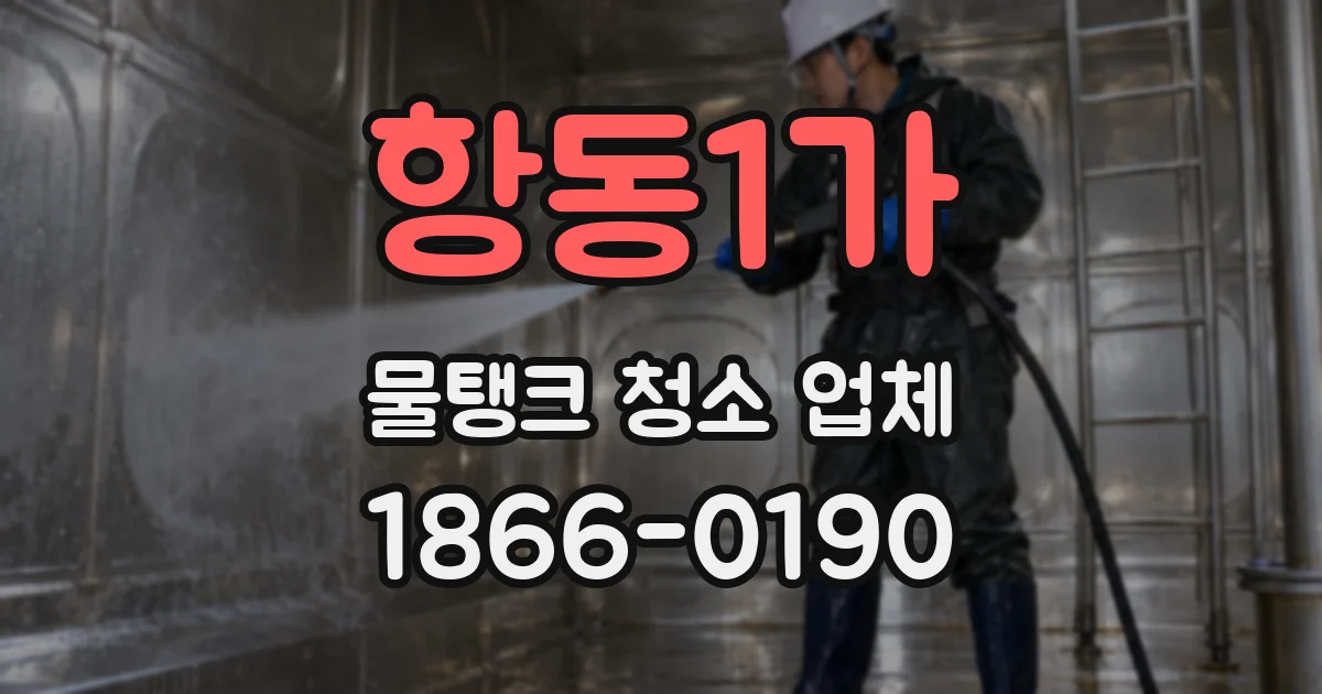항동1가 물탱크 청소 업체