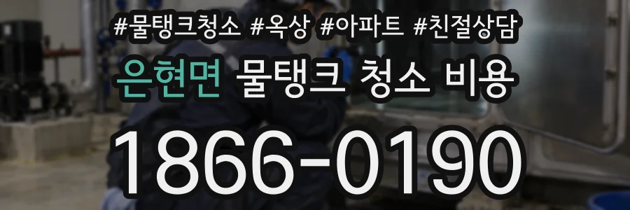 은현면 물탱크 청소 비용