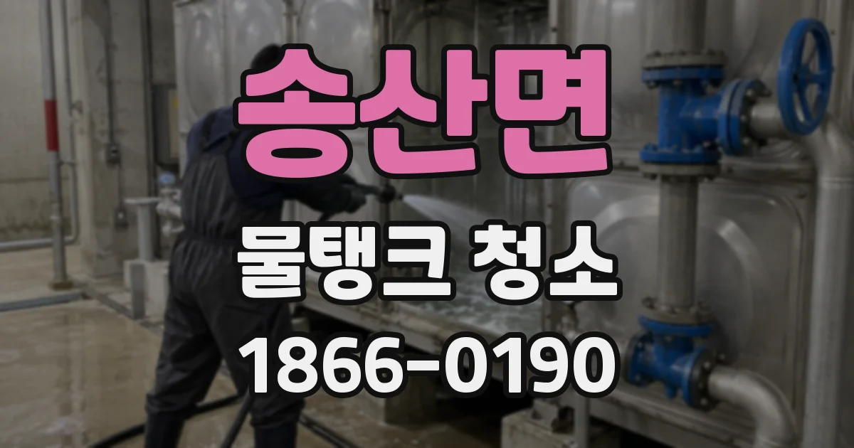 송산면 물탱크 청소