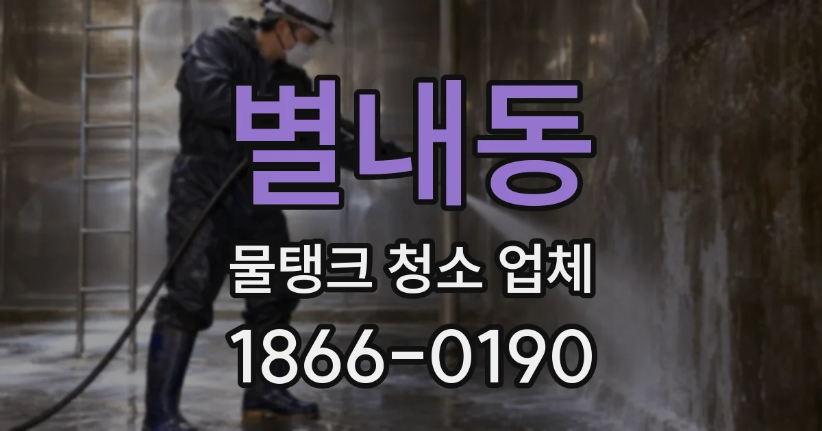 별내동 물탱크 청소 업체