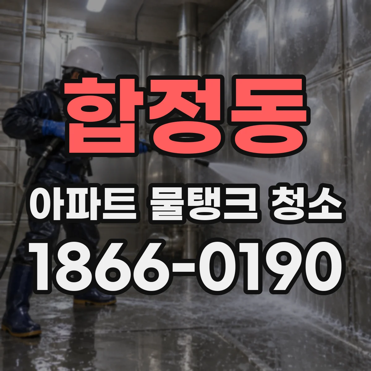 합정동 아파트 물탱크 청소