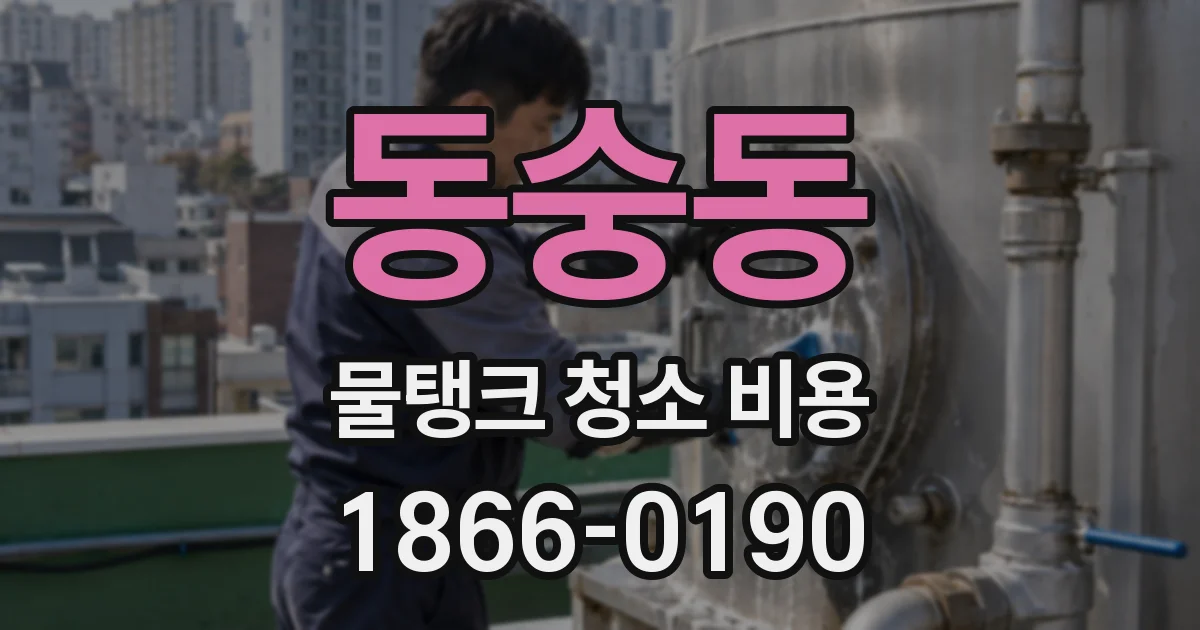 동숭동 물탱크 청소 비용