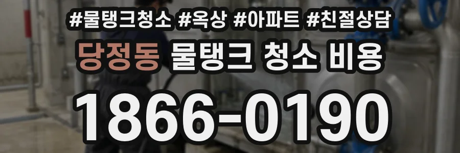 당정동 물탱크 청소 비용
